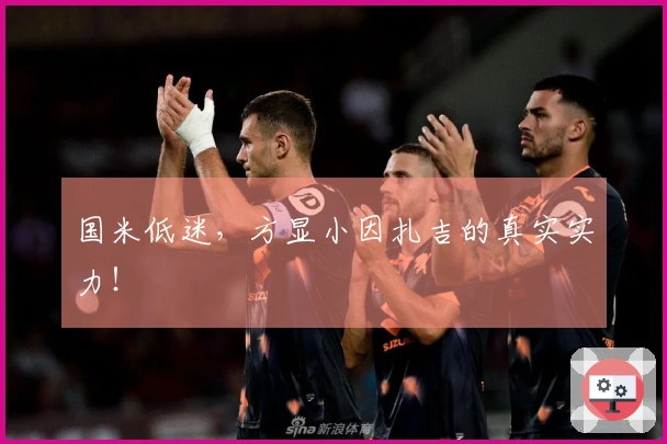 国米低迷，方显小因扎吉的真实实力！