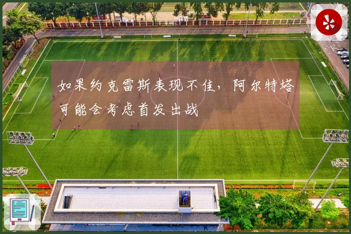 如果约克雷斯表现不佳，阿尔特塔可能会考虑首发出战