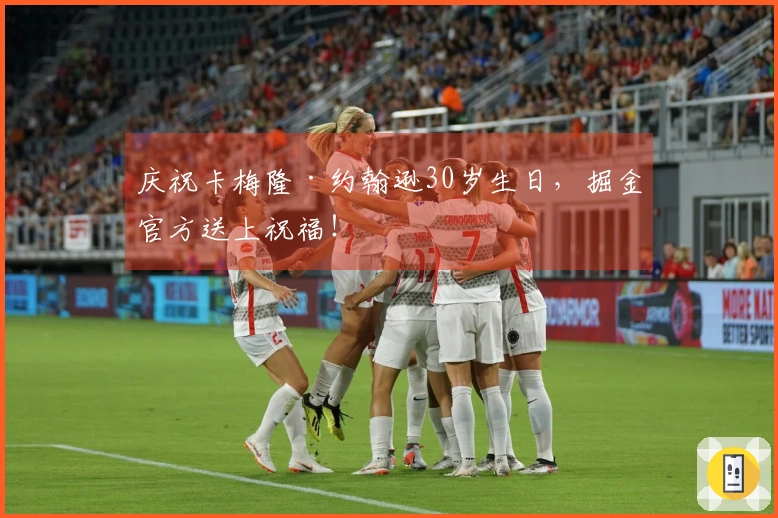 庆祝卡梅隆·约翰逊30岁生日，掘金官方送上祝福！