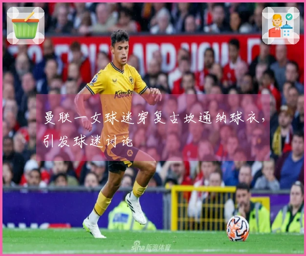 曼联一女球迷穿复古坎通纳球衣，引发球迷讨论