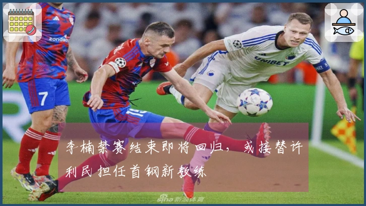 李楠禁赛结束即将回归，或接替许利民担任首钢新教练