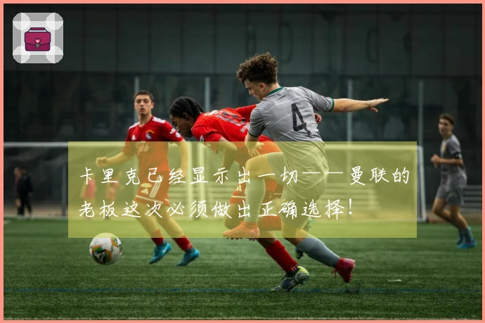 卡里克已经显示出一切——曼联的老板这次必须做出正确选择!