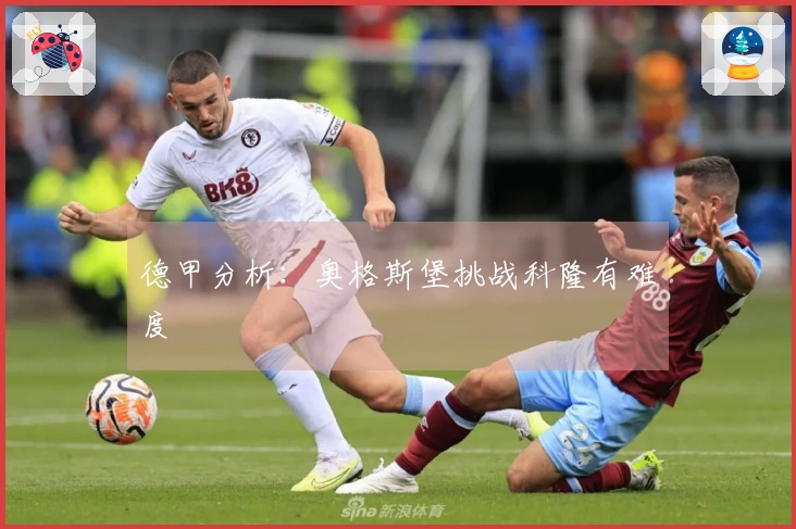 德甲分析：奥格斯堡挑战科隆有难度