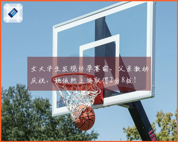 女大学生发现怀孕赛前，父亲激动庆祝，她依然上场取得2分8板！