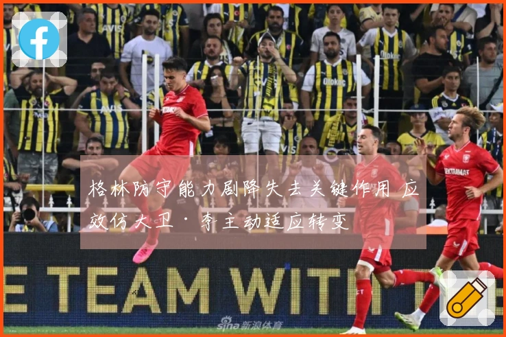 格林防守能力剧降失去关键作用 应效仿大卫·李主动适应转变