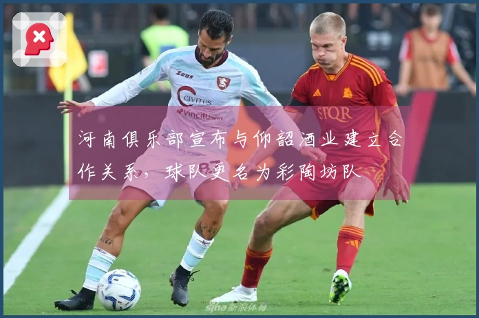 河南俱乐部宣布与仰韶酒业建立合作关系，球队更名为彩陶坊队