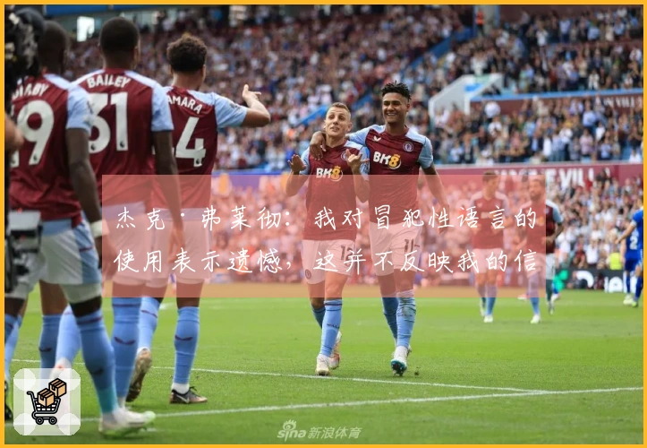 杰克·弗莱彻：我对冒犯性语言的使用表示遗憾，这并不反映我的信念