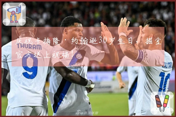 庆祝卡梅隆·约翰逊30岁生日，掘金官方送上祝福！