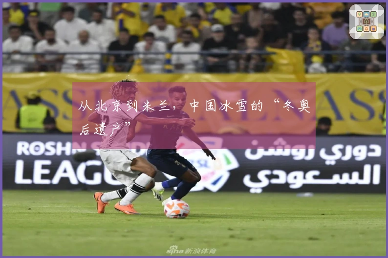 从北京到米兰，中国冰雪的“冬奥后遗产”