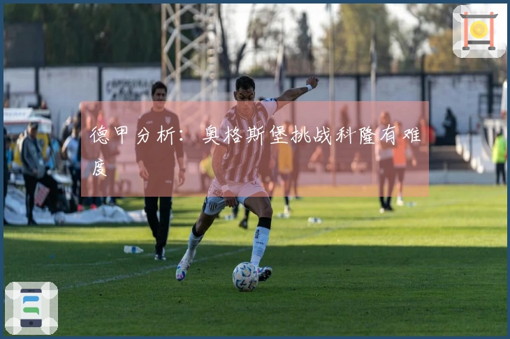 德甲分析：奥格斯堡挑战科隆有难度