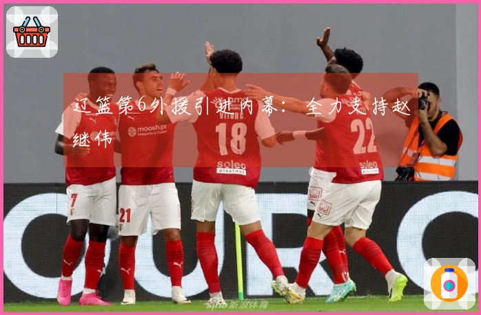 辽篮第6外援引进内幕：全力支持赵继伟