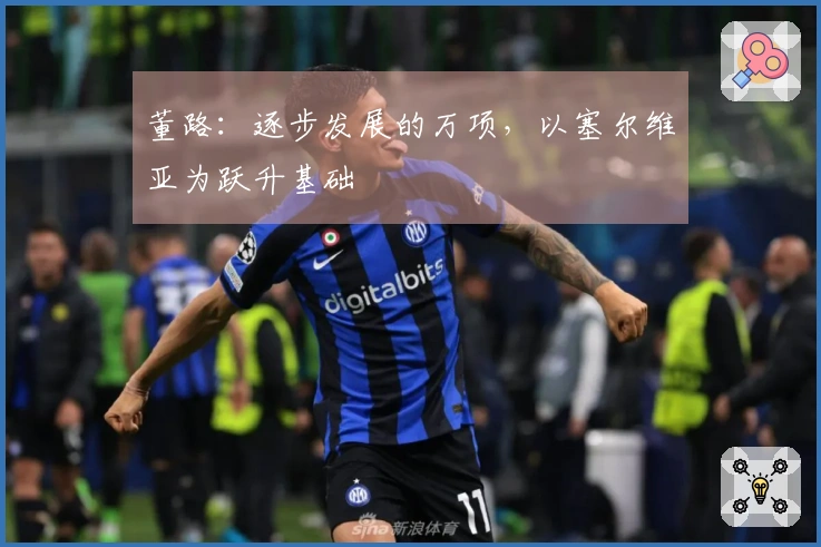董路：逐步发展的万项，以塞尔维亚为跃升基础