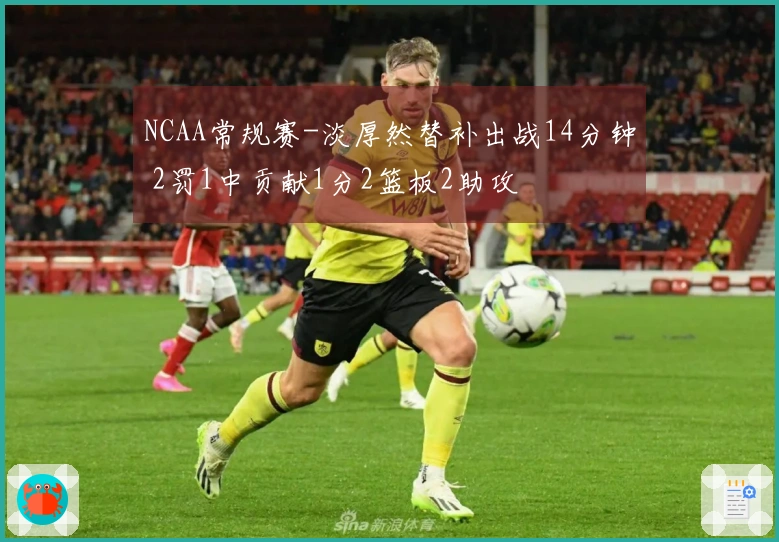 NCAA常规赛-淡厚然替补出战14分钟 2罚1中贡献1分2篮板2助攻